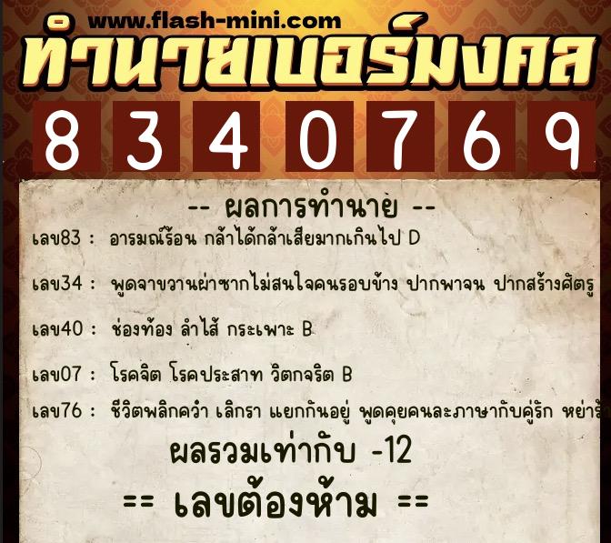 ทำนายเบอร์มงคล 0XX-8340769  ทำนายเบอร์มงคล หมายเลข 081-834076 