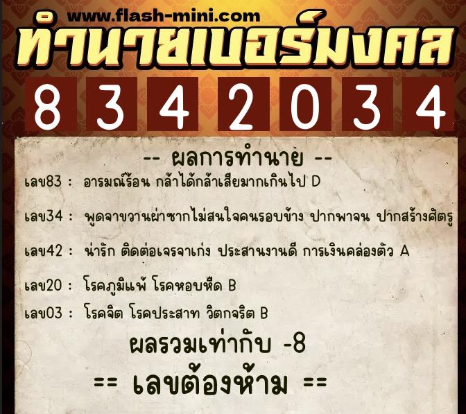 ทำนายเบอร์มงคล 0XX-8342034  ทำนายเบอร์มงคล หมายเลข 062-834203 