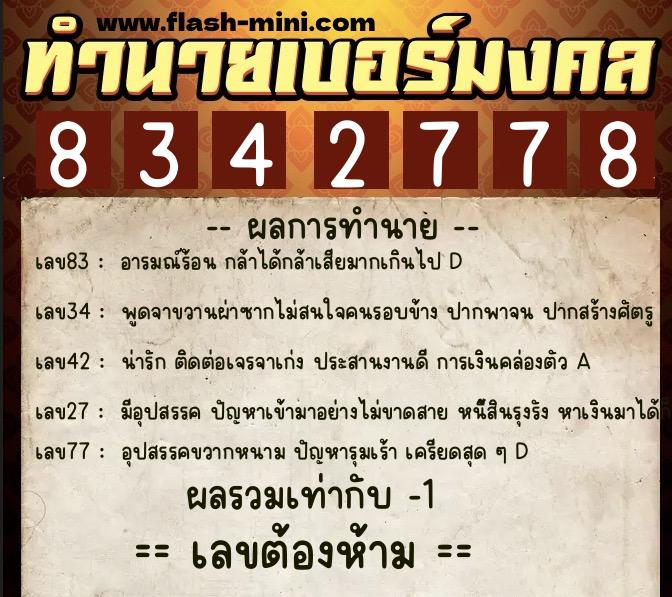 ทำนายเบอร์มงคล 0XX-8342778  ทำนายเบอร์มงคล หมายเลข 067-834277 