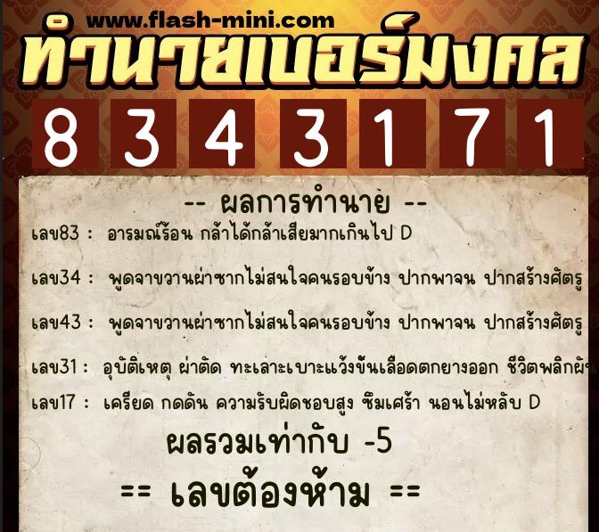 ทำนายเบอร์มงคล 0XX-8343171  ทำนายเบอร์มงคล หมายเลข 069-834317 