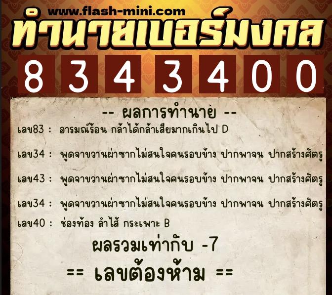 ทำนายเบอร์มงคล 0XX-8343400  ทำนายเบอร์มงคล หมายเลข 083-834340 
