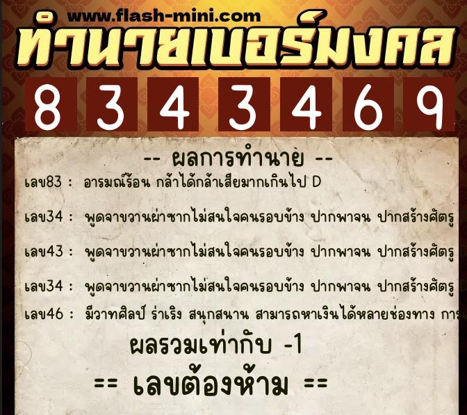 ทำนายเบอร์มงคล 0XX-8343469  ทำนายเบอร์มงคล หมายเลข 087-834346 