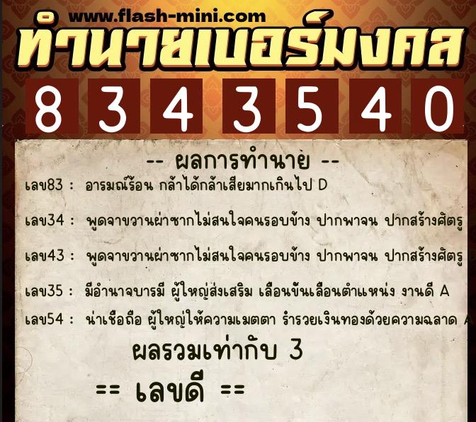 ทำนายเบอร์มงคล 0XX-8343540 ทำนายเบอร์มงคล หมายเลข 083-834354 ทำนายเบอร์มงคล 0XX-8343540 ทำนายเบอร์มงคล หมายเลข 083-834354