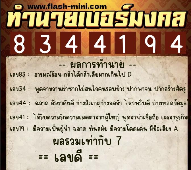 ทำนายเบอร์มงคล 0XX-8344194  ทำนายเบอร์มงคล หมายเลข 066-834419 