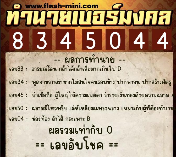 ทำนายเบอร์มงคล 0XX-8345044 ทำนายเบอร์มงคล หมายเลข 065-834504 ทำนายเบอร์มงคล 0XX-8345044 ทำนายเบอร์มงคล หมายเลข 065-834504