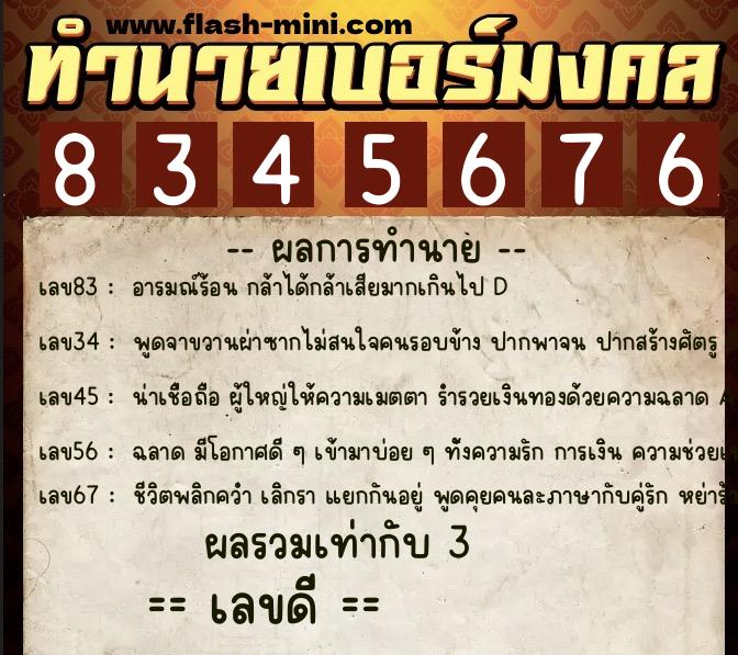 ทำนายเบอร์มงคล 0XX-8345676  ทำนายเบอร์มงคล หมายเลข 089-834567 