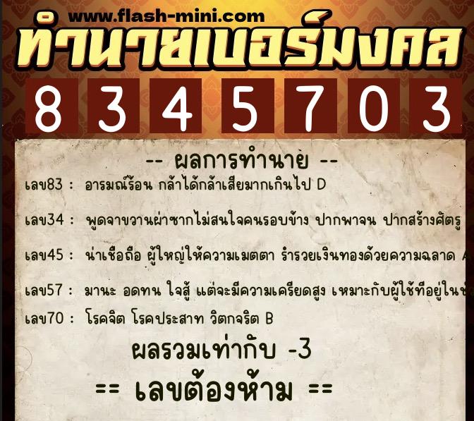 ทำนายเบอร์มงคล 0XX-8345703  ทำนายเบอร์มงคล หมายเลข 094-834570 