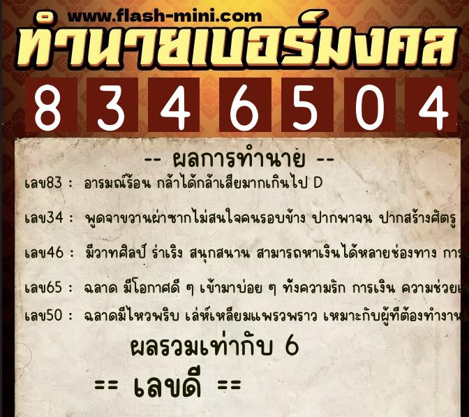 ทำนายเบอร์มงคล 0XX-8346504  ทำนายเบอร์มงคล หมายเลข 089-834650 