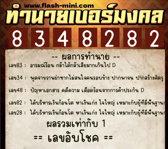 ทำนายเบอร์มงคล 0XX-8348282  ทำนายเบอร์มงคล หมายเลข 088-834828 