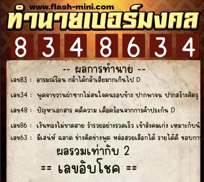 ทำนายเบอร์มงคล 0XX-8348634  ทำนายเบอร์มงคล หมายเลข 088-834863 
