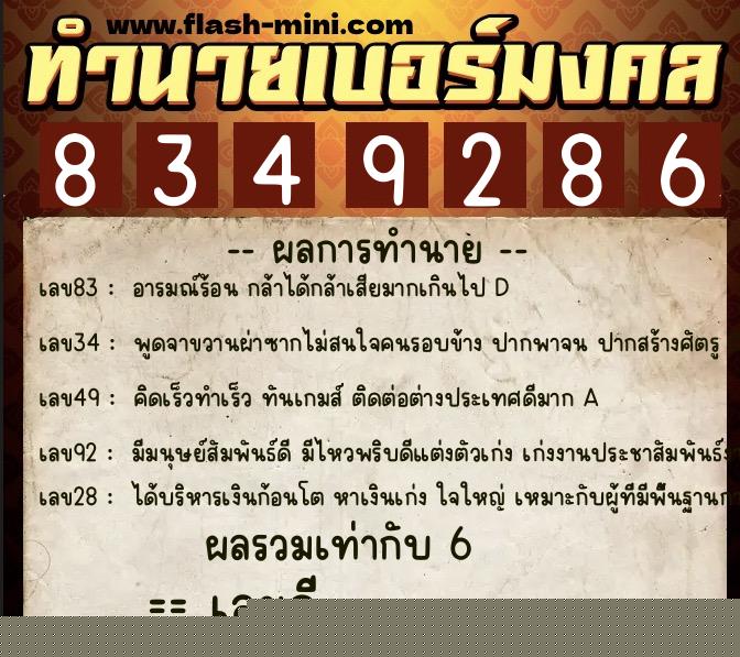 ทำนายเบอร์มงคล 0XX-8349286  ทำนายเบอร์มงคล หมายเลข 097-834928 