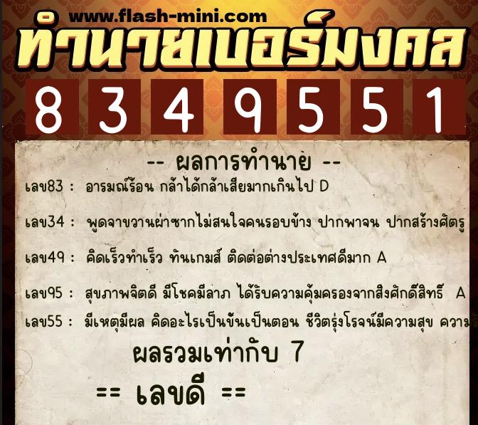 ทำนายเบอร์มงคล 0XX-8349551  ทำนายเบอร์มงคล หมายเลข 067-834955 