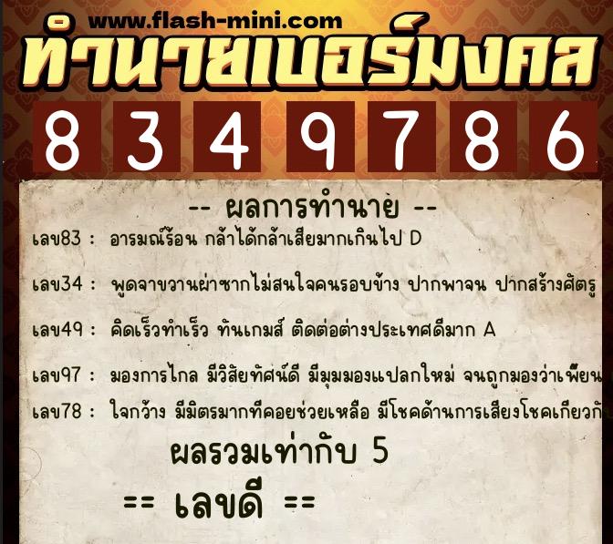 ทำนายเบอร์มงคล 0XX-8349786  ทำนายเบอร์มงคล หมายเลข 093-834978 