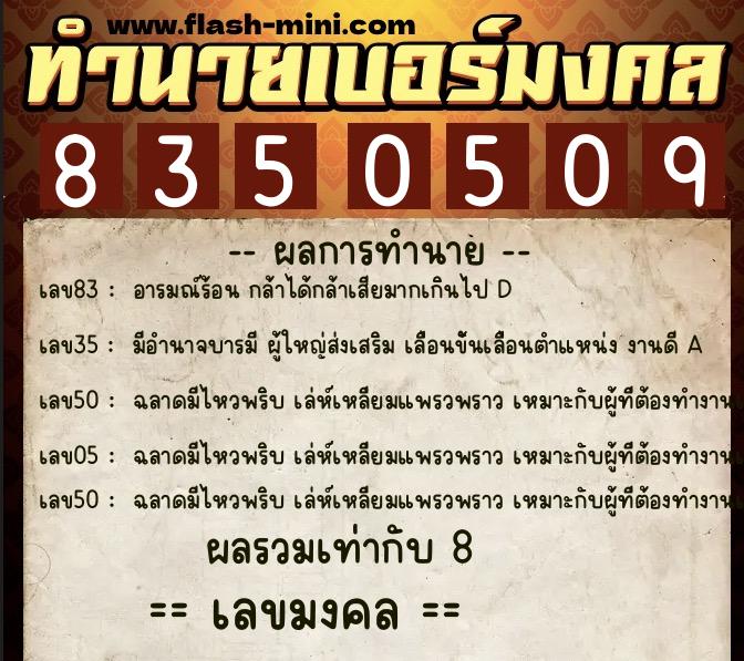 ทำนายเบอร์มงคล 0XX-8350509  ทำนายเบอร์มงคล หมายเลข 094-835050 