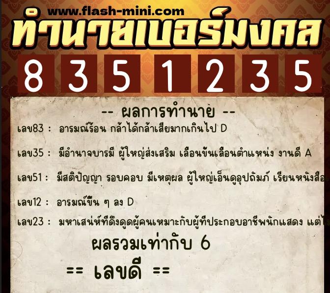 ทำนายเบอร์มงคล 0XX-8351235  ทำนายเบอร์มงคล หมายเลข 091-835123 