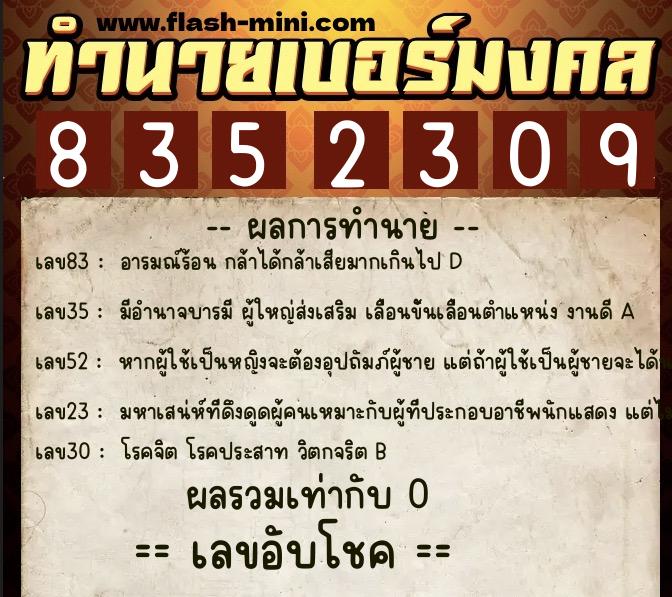 ทำนายเบอร์มงคล 0XX-8352309  ทำนายเบอร์มงคล หมายเลข 067-835230 
