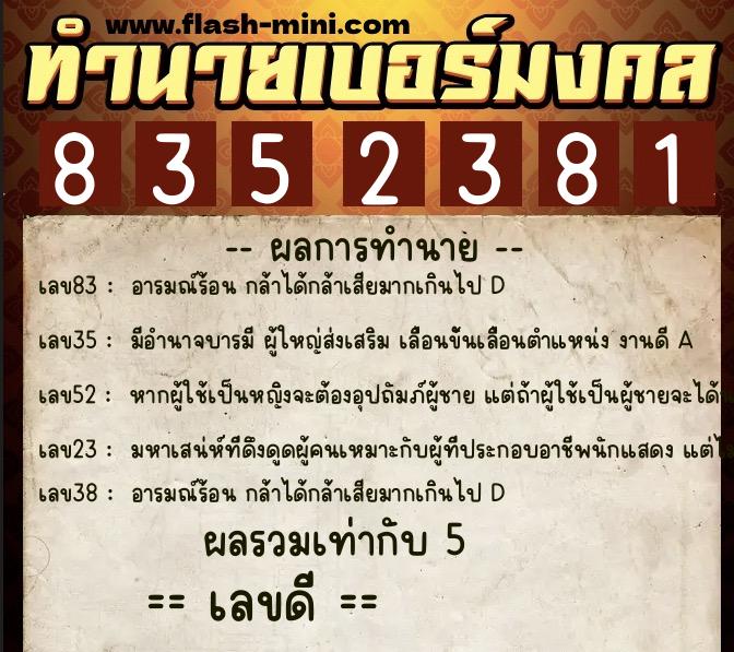 ทำนายเบอร์มงคล 0XX-8352381 ทำนายเบอร์มงคล หมายเลข 097-835238 ทำนายเบอร์มงคล 0XX-8352381 ทำนายเบอร์มงคล หมายเลข 097-835238