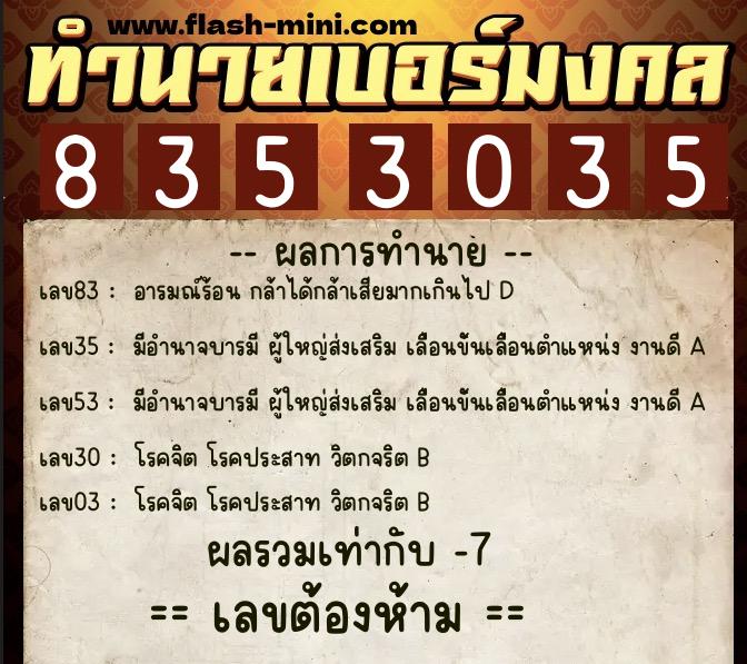 ทำนายเบอร์มงคล 0XX-8353035  ทำนายเบอร์มงคล หมายเลข 081-835303 