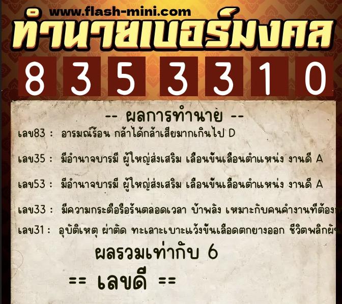ทำนายเบอร์มงคล 0XX-8353310 ทำนายเบอร์มงคล หมายเลข 063-835331 ทำนายเบอร์มงคล 0XX-8353310 ทำนายเบอร์มงคล หมายเลข 063-835331