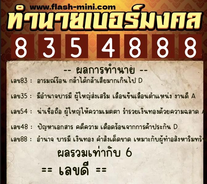 ทำนายเบอร์มงคล 0XX-8354888  ทำนายเบอร์มงคล หมายเลข 083-835488 