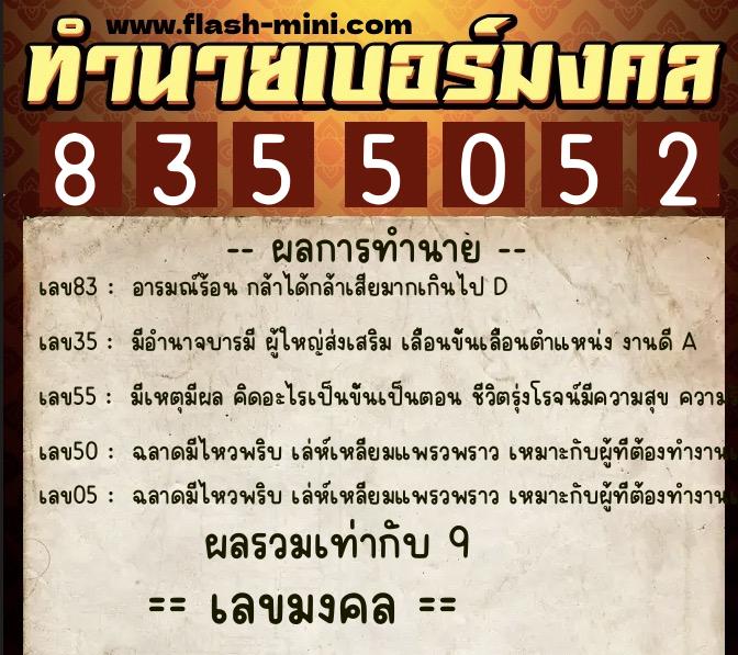 ทำนายเบอร์มงคล 0XX-8355052  ทำนายเบอร์มงคล หมายเลข 065-835505 