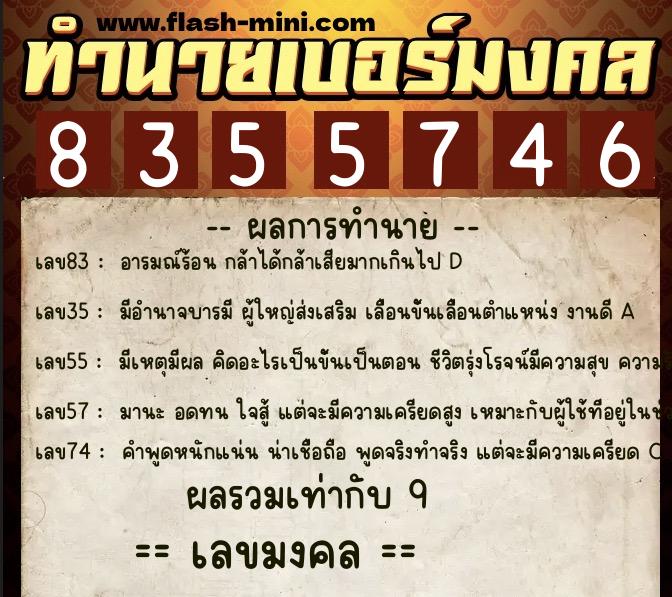 ทำนายเบอร์มงคล 0XX-8355746  ทำนายเบอร์มงคล หมายเลข 088-835574 
