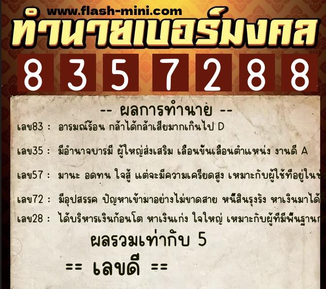 ทำนายเบอร์มงคล 0XX-8357288  ทำนายเบอร์มงคล หมายเลข 097-835728 