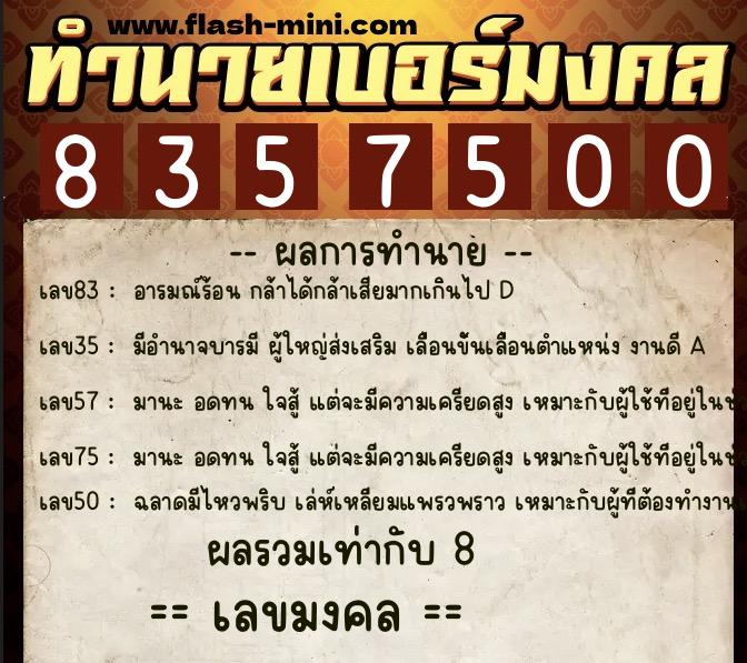ทำนายเบอร์มงคล 0XX-8357500 ทำนายเบอร์มงคล หมายเลข 084-835750 ทำนายเบอร์มงคล 0XX-8357500 ทำนายเบอร์มงคล หมายเลข 084-835750