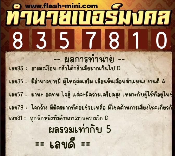 ทำนายเบอร์มงคล 0XX-8357810  ทำนายเบอร์มงคล หมายเลข 068-835781 