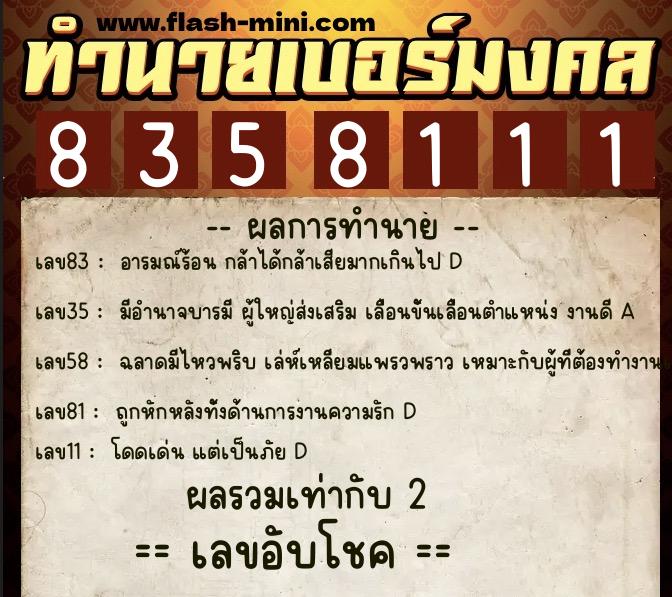 ทำนายเบอร์มงคล 0XX-8358111  ทำนายเบอร์มงคล หมายเลข 096-835811 