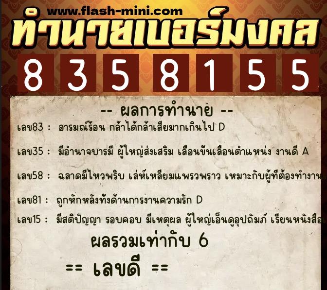 ทำนายเบอร์มงคล 0XX-8358155  ทำนายเบอร์มงคล หมายเลข 080-835815 
