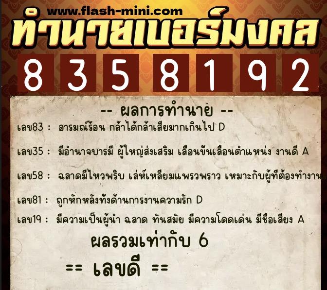 ทำนายเบอร์มงคล 0XX-8358192  ทำนายเบอร์มงคล หมายเลข 090-835819 