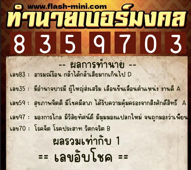 ทำนายเบอร์มงคล 0XX-8359703  ทำนายเบอร์มงคล หมายเลข 099-835970 