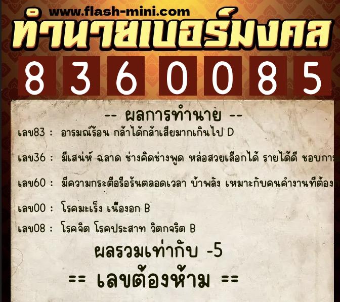 ทำนายเบอร์มงคล 0XX-8360085  ทำนายเบอร์มงคล หมายเลข 098-836008 