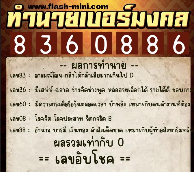ทำนายเบอร์มงคล 0XX-8360886  ทำนายเบอร์มงคล หมายเลข 083-836088 
