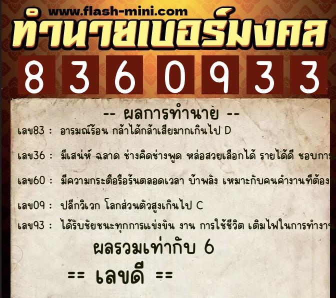 ทำนายเบอร์มงคล 0XX-8360933  ทำนายเบอร์มงคล หมายเลข 089-836093 