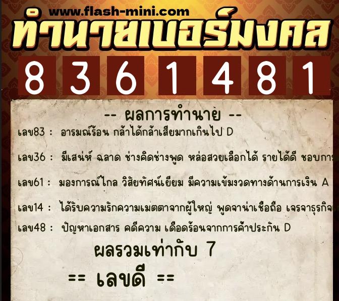 ทำนายเบอร์มงคล 0XX-8361481  ทำนายเบอร์มงคล หมายเลข 098-836148 