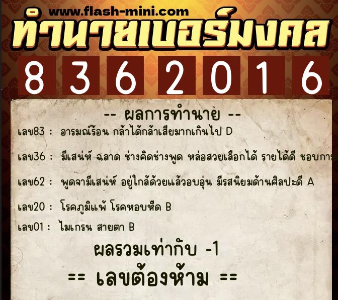 ทำนายเบอร์มงคล 0XX-8362016 ทำนายเบอร์มงคล หมายเลข 085-836201 ทำนายเบอร์มงคล 0XX-8362016 ทำนายเบอร์มงคล หมายเลข 085-836201