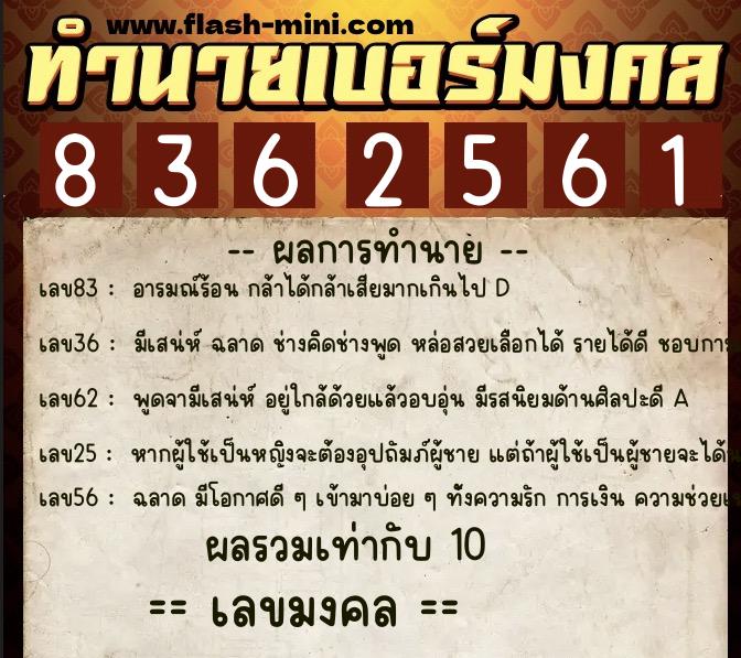 ทำนายเบอร์มงคล 0XX-8362561  ทำนายเบอร์มงคล หมายเลข 084-836256 