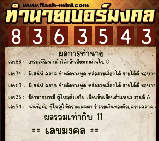 ทำนายเบอร์มงคล 0XX-8363543  ทำนายเบอร์มงคล หมายเลข 092-836354 
