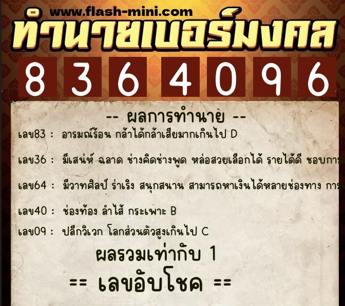 ทำนายเบอร์มงคล 0XX-8364096 ทำนายเบอร์มงคล หมายเลข 089-836409 ทำนายเบอร์มงคล 0XX-8364096 ทำนายเบอร์มงคล หมายเลข 089-836409