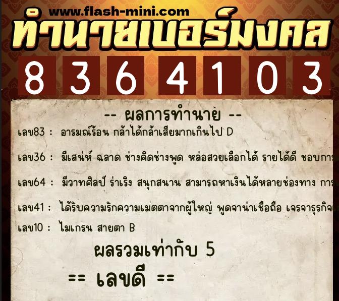 ทำนายเบอร์มงคล 0XX-8364103  ทำนายเบอร์มงคล หมายเลข 087-836410 