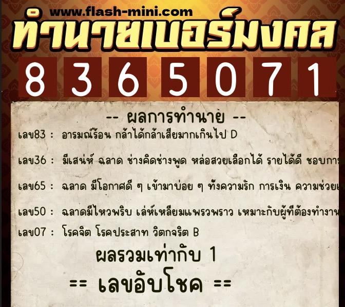 ทำนายเบอร์มงคล 0XX-8365071  ทำนายเบอร์มงคล หมายเลข 067-836507 
