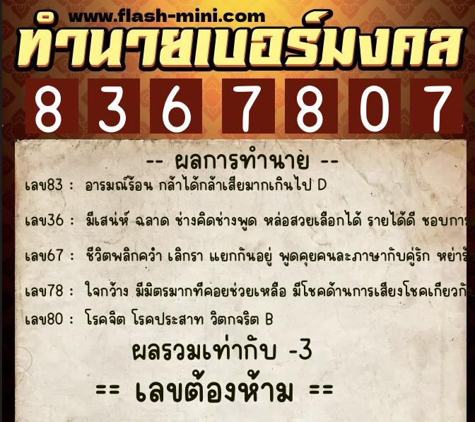 ทำนายเบอร์มงคล 0XX-8367807  ทำนายเบอร์มงคล หมายเลข 090-836780 