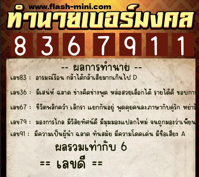 ทำนายเบอร์มงคล 0XX-8367911  ทำนายเบอร์มงคล หมายเลข 096-836791 