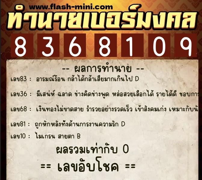 ทำนายเบอร์มงคล 0XX-8368109 ทำนายเบอร์มงคล หมายเลข 069-836810 ทำนายเบอร์มงคล 0XX-8368109 ทำนายเบอร์มงคล หมายเลข 069-836810