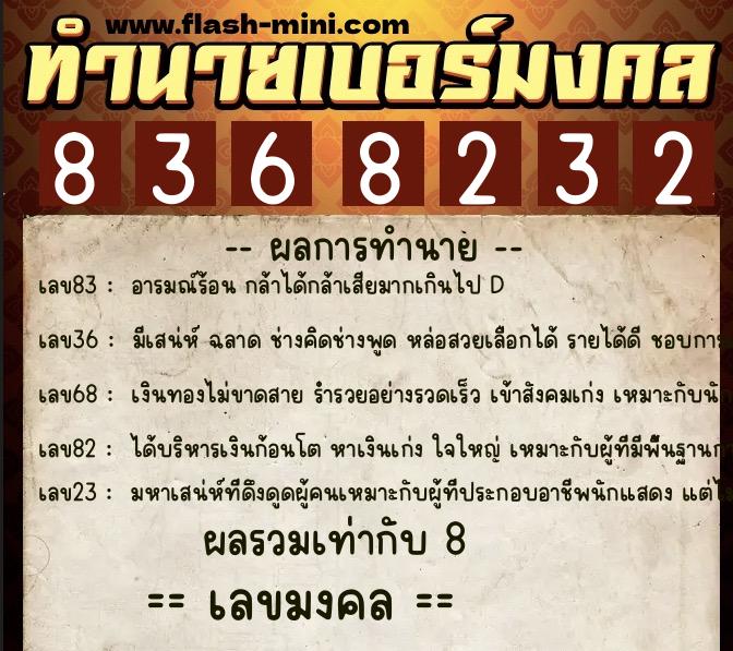 ทำนายเบอร์มงคล 0XX-8368232 ทำนายเบอร์มงคล หมายเลข 062-836823 ทำนายเบอร์มงคล 0XX-8368232 ทำนายเบอร์มงคล หมายเลข 062-836823