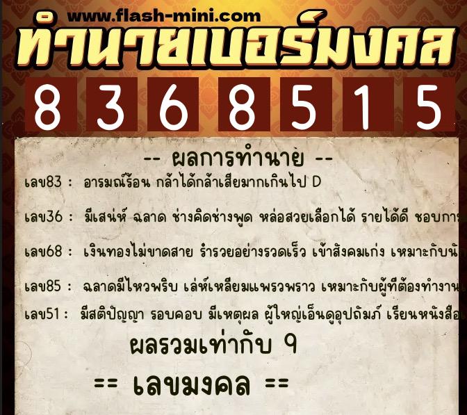 ทำนายเบอร์มงคล 0XX-8368515  ทำนายเบอร์มงคล หมายเลข 084-836851 