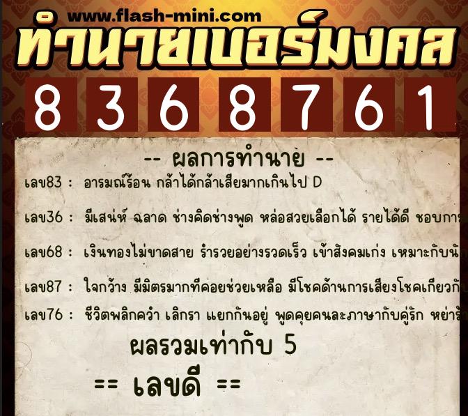 ทำนายเบอร์มงคล 0XX-8368761  ทำนายเบอร์มงคล หมายเลข 062-836876 