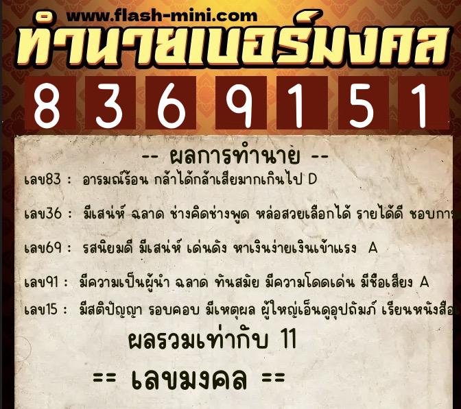 ทำนายเบอร์มงคล 0XX-8369151  ทำนายเบอร์มงคล หมายเลข 068-836915 